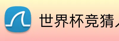 世界杯竞猜入口 Logo