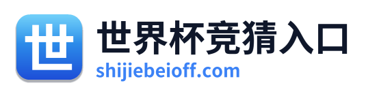 世界杯竞猜入口